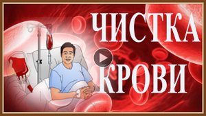 ЧИСТКА КРОВИ