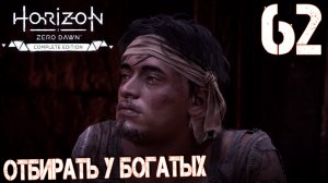 Horizon Zero Dawn. Прохождение ─ Часть 62: Отбирать у богатых