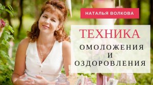 Наталья Волкова. Техника ОМОЛОЖЕНИЯ и ОЗДОРОВЛЕНИЯ.mp4