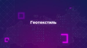 Технологии Геотекстиль