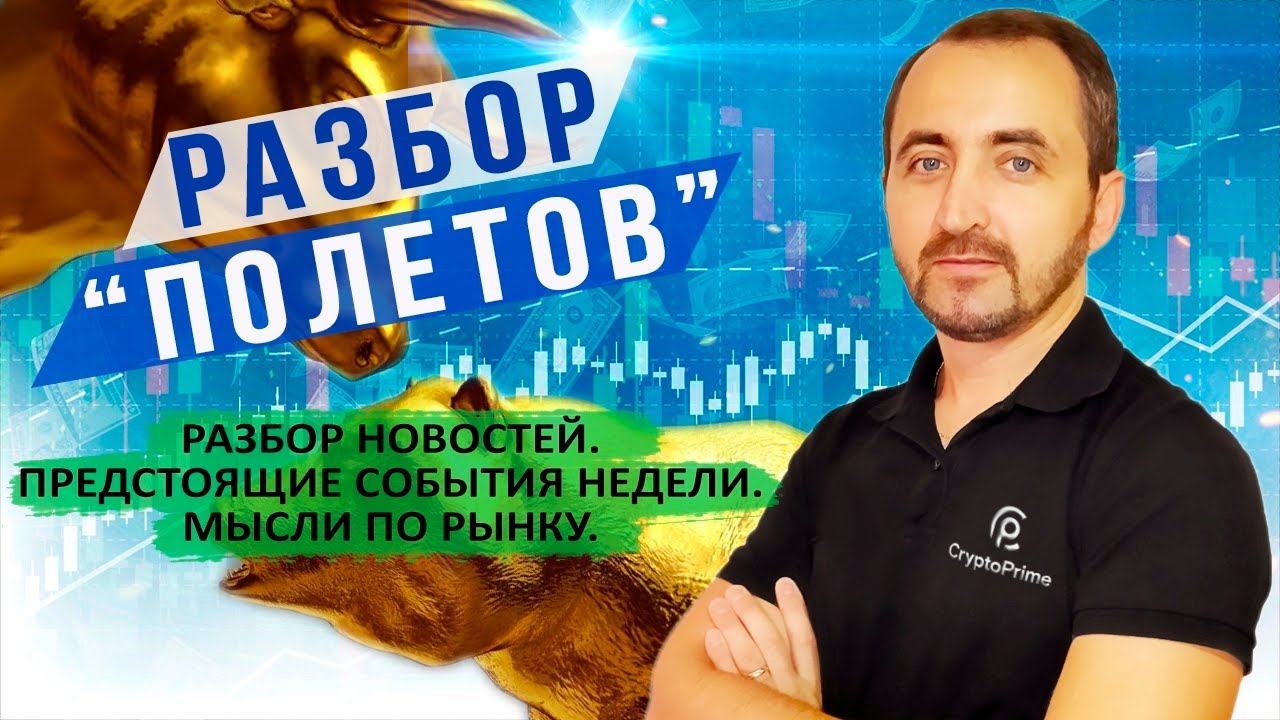 Предстоящие события недели. Мысли по крипторынку