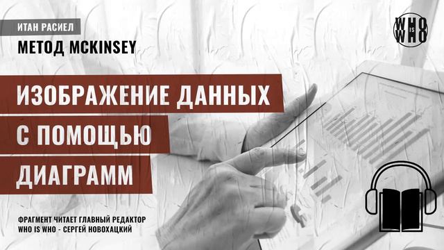 Изображение данных с помощью диаграмм. Итан Расиел, "Метод McKinsey" смотреть онлайн