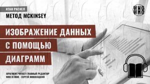 Изображение данных с помощью диаграмм. Итан Расиел, "Метод McKinsey"