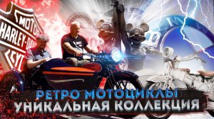 Мотомир Вячеслава Шеянова – Уникальная коллекция ретро мотоциклов
