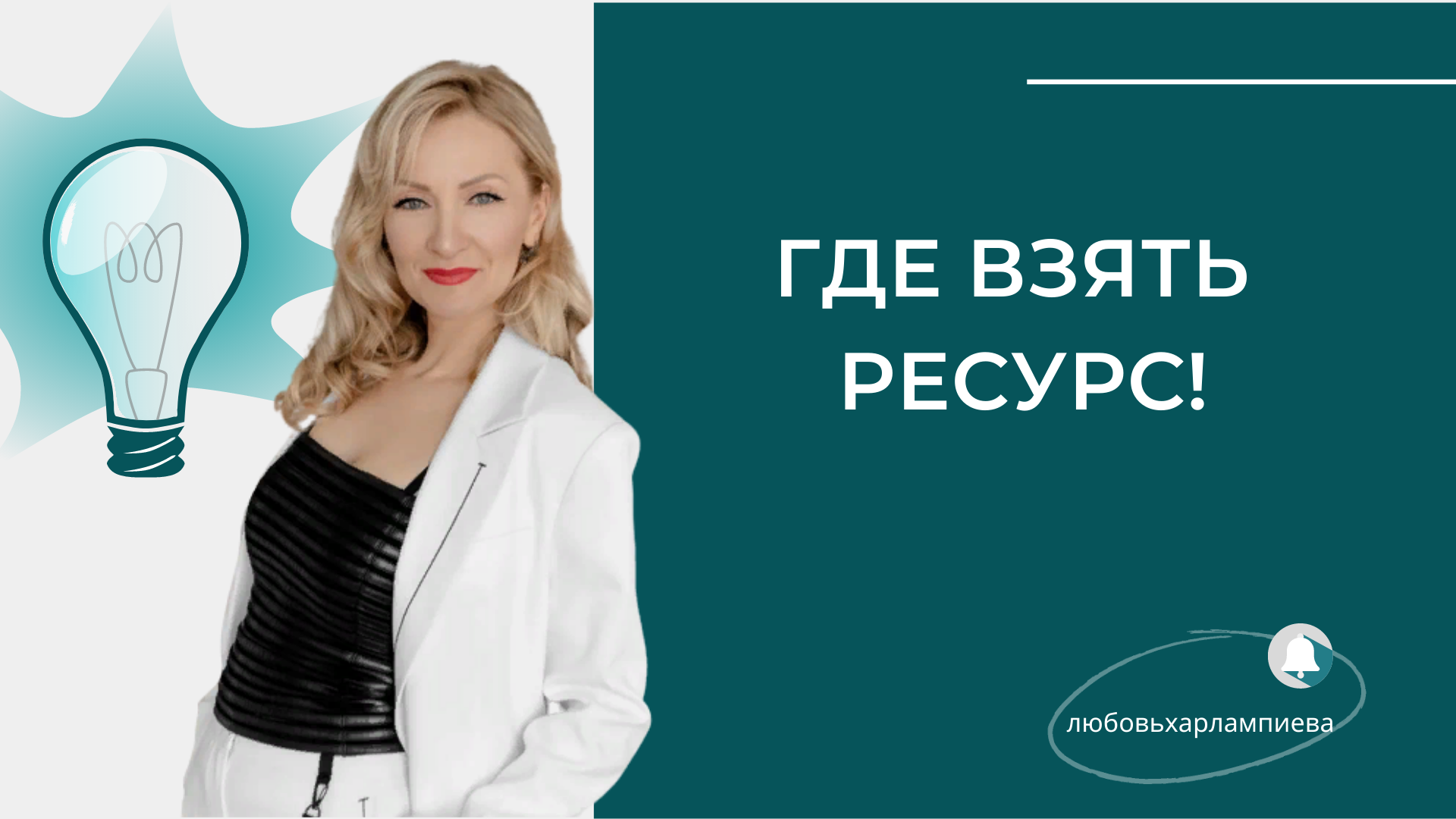 ГДЕ ВЗЯТЬ РЕСУРС? ЧТО МОЖЕТ БЫТЬ ИСТОЧНИКОМ РЕСУРСА ДЛЯ НАС?