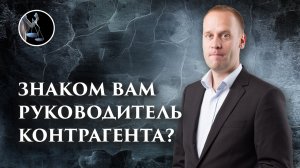 Знаком ли вам руководитель контрагента? Как ответить на этот вопрос в налоговой на допросе?