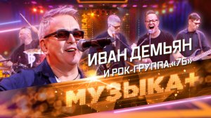 «Знаю! Будет!» Иван Демьян и рок-группа «7Б»