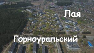 Лая, Горноуральский. Вид с высоты.