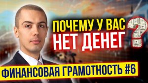 Финансовая Грамотность №6 Почему у вас нет денег? Эмоциональные траты (16+)