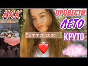 КАК провести ЛЕТО 2022 КРУТО • Чем заняться летом_ Идеи и советы ❤ Things to do in the summer