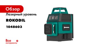 Лазерный уровень Rokodil 3D Ray Air, лазерный нивелир, 360 градусов, 12 линий, зеленый луч 1048603