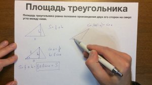 Площадь треугольника через синус #57