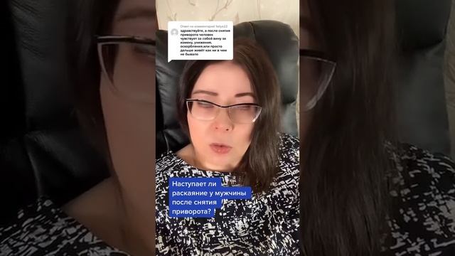 Наступает ли раскаяние у мужчины после снятия приворота? смотреть онлайн