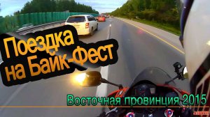 Поездка на Байк-Фест Талый Ключ | Восточная провинция 2015