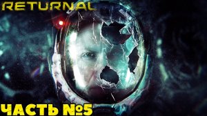 (PS5)Returnal - ✔️Эксклюзив!?Прохождение часть №5. Смогу ли я?