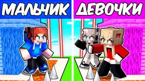 ДОМ ЗАЩИТЫ МАЛЬЧИКОВ против ДЕВОЧЕК в Майнкрафте!