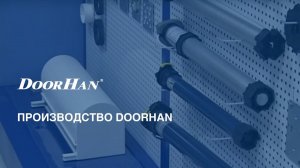 ДорХан – производство автоматики (официальный канал ГК DoorHan)