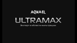 Аквариумный внешний фильтр AQUAEL ULTRAMAX2