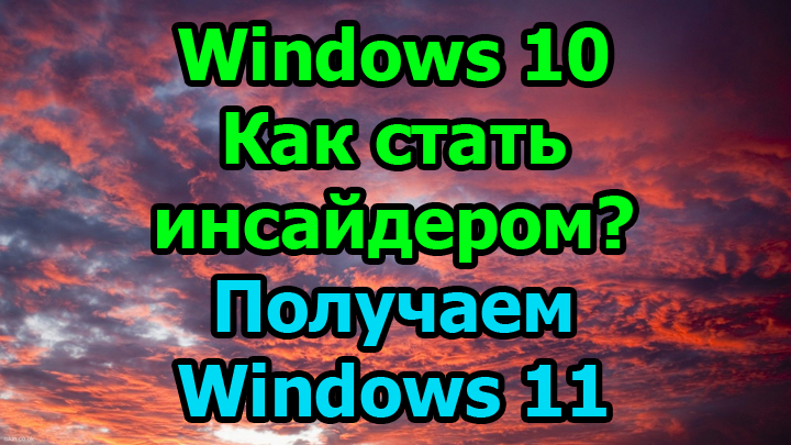 Как стать инсайдером windows 10