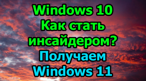 Windows 10. Как стать инсайдером? Получаем Windows 11