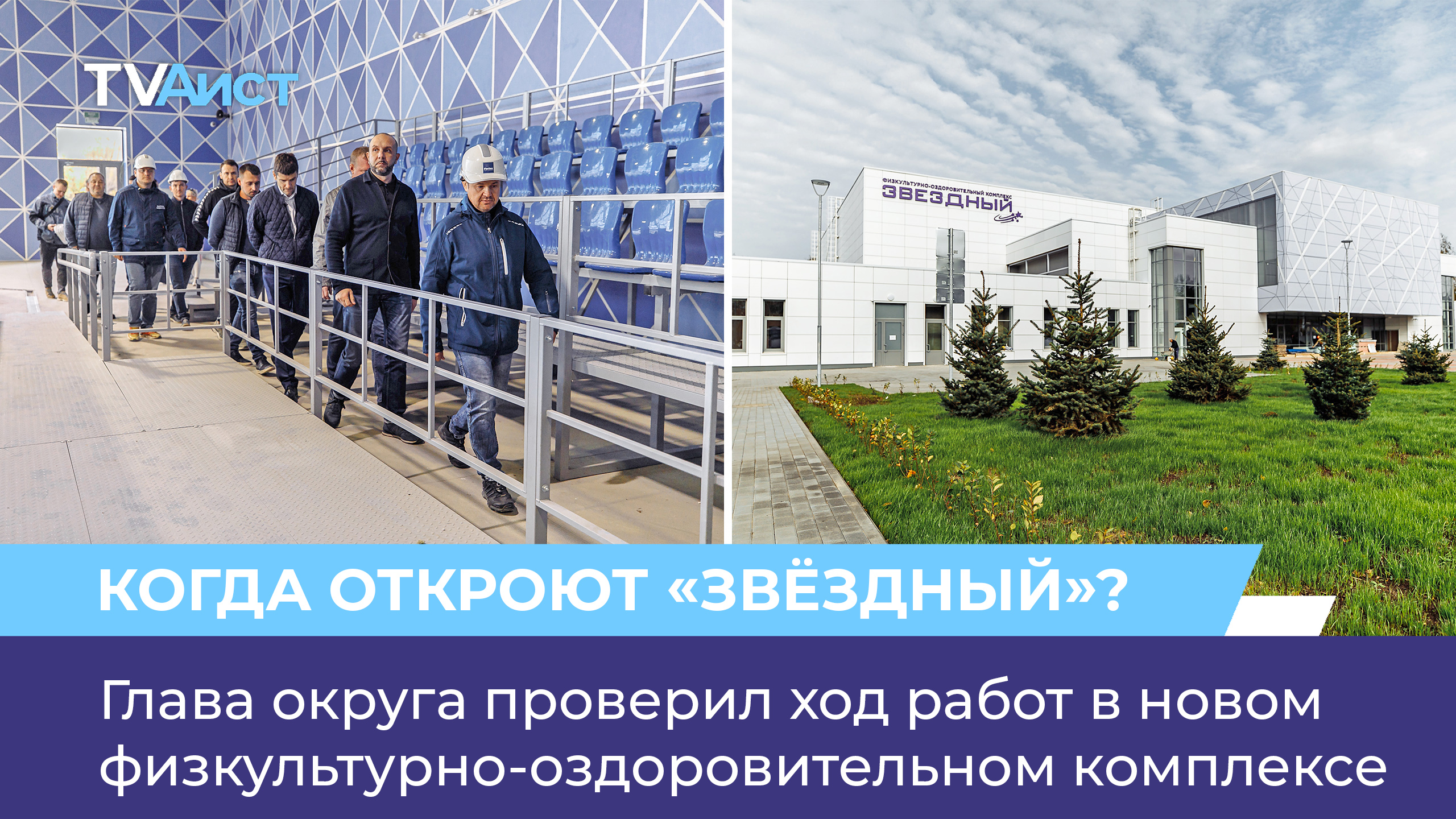 Глава округа проверил ход работ в новом физкультурно-оздоровительном комплексе