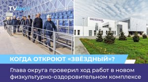 Глава округа проверил ход работ в новом физкультурно-оздоровительном комплексе