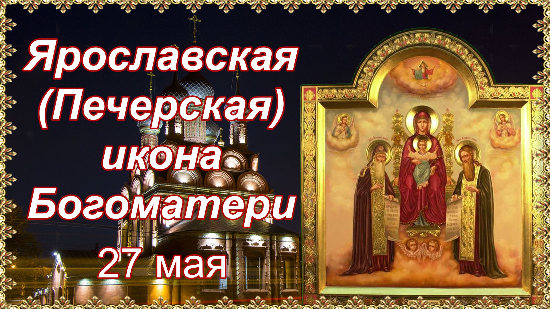 Ярославская (Печерская) икона Богоматери. Празднование 27 мая.