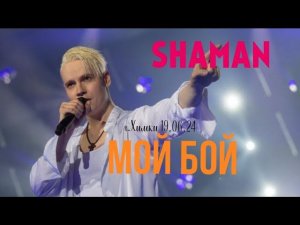 SHAMAN. Мой бой. Самый русский хит и хор поклонников, как всегда