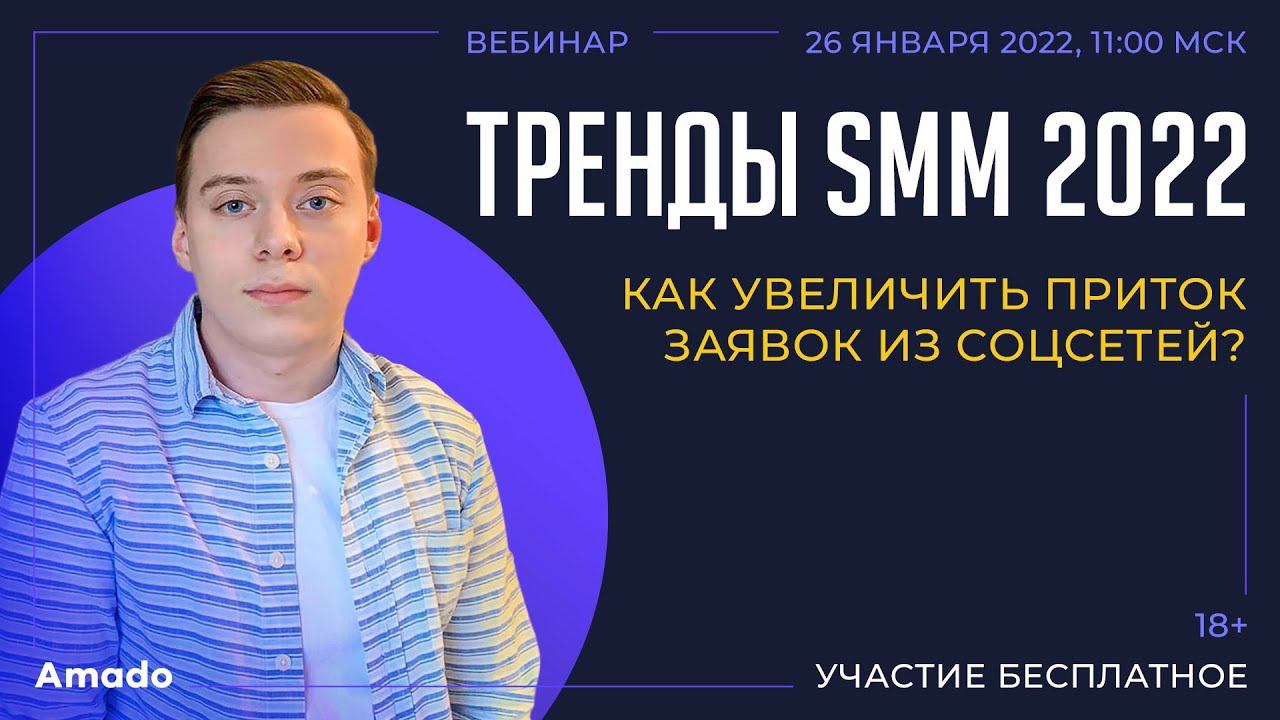 Тренды SMM в 2022: как увеличить приток заявок из соцсетей