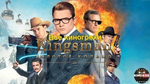 Все киногрехи Kingsman_ Золотое кольцо