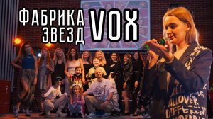 VLOG Фабрика VOX: поем любимые песни Фабрики звезд