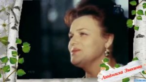 Людмила Зыкина  Бежит река  в тумане дальнем