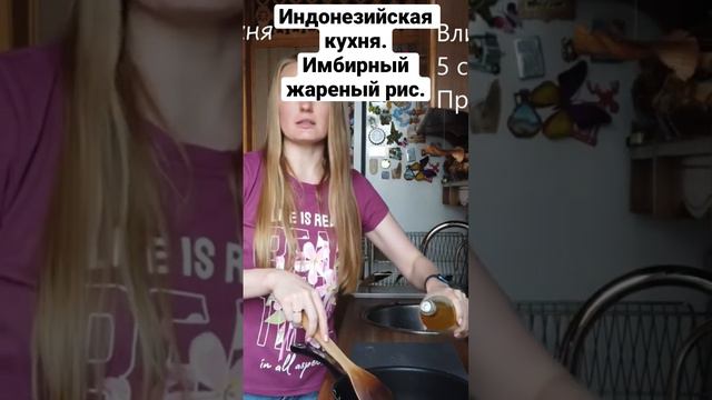 Индонезийская кухня. Имбирный жареный рис. смотреть онлайн
