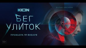 Бег улиток \ в доступе все серии \ трейлер