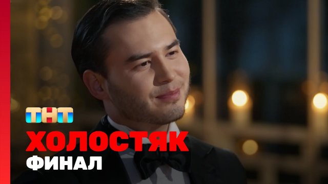 Холостяк 9 сезон 13 выпуск - ФИНАЛ