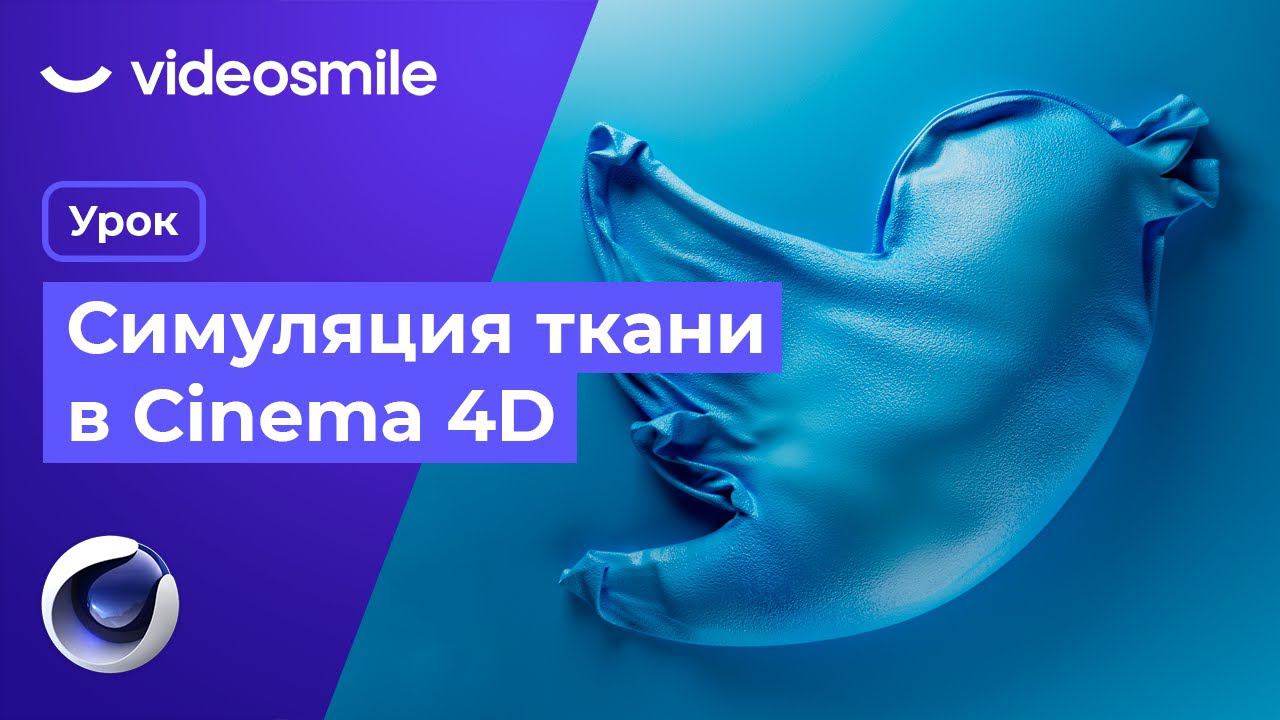 Cinema 4D + Redshift - Создание надувного 3D логотипа Twitter