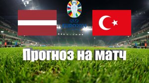 Латвия - Турция | Футбол | Европа: Евро - Тур 3 | Прогноз на матч 16.06.2023