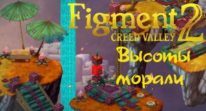 Figment 2 Creed Valley  Высоты морали #3