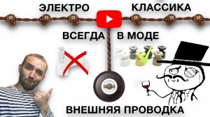 Неустаревающая электро-классика | Внешняя проводка