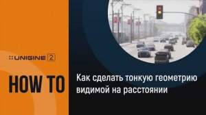 Как сделать тонкую геометрию видимой на расстоянии - UNIGINE 2 Подсказки и Советы