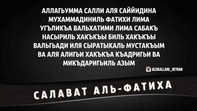 Салават фатиха — текст русскими буквами