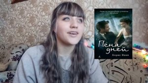 Борис Виан - Пена дней// КНИЖНОЕ ИСПЫТАНИЕ