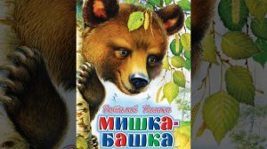 57. Аудиосказка.МИШКА-БАШКА