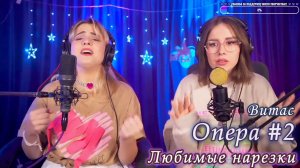 Витас - Опера #2
