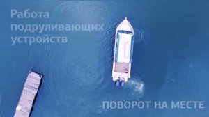 AF Yachting - установка подруливающих устройств