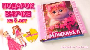 Книга кукольный домик для Маши 8лет (респ.Беларусь, г.Гомель)