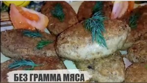 Котлеты без грамма мяса.