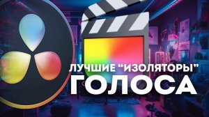 Чей Voice Isolation лучше? DaVinci Resolve 18.5 или Final Cut Pro 10.6.8?