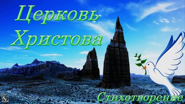 Стих "Церковь Христова" автор Шелудякова В. читает Эглит А.