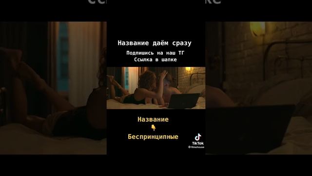 Безпринципные